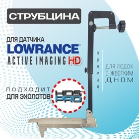 Струбцина для датчика Lowrance Active Imaging 3в1 HD прямая