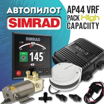Автопилот Simrad AP44 VRF Pack High Capacity комплект