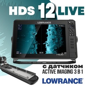 Эхолот-навигатор Lowrance HDS-12 Live с датчиком Active Imaging 3-в-1