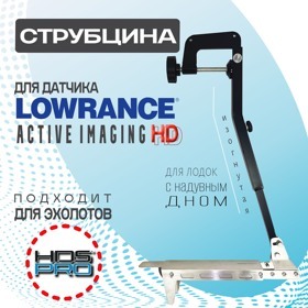 Струбцина для датчика Lowrance Active Imaging 3в1 HD изогнутая